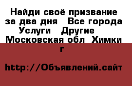 Найди своё призвание за два дня - Все города Услуги » Другие   . Московская обл.,Химки г.